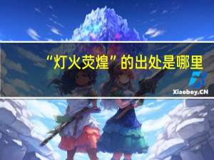 “灯火荧煌”的出处是哪里