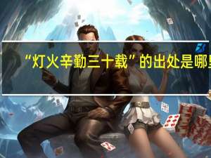 “灯火辛勤三十载”的出处是哪里