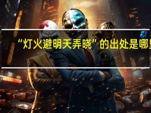 “灯火避明天弄晓”的出处是哪里