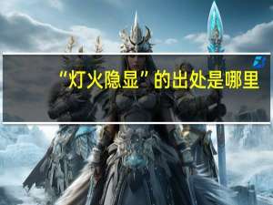 “灯火隐显”的出处是哪里