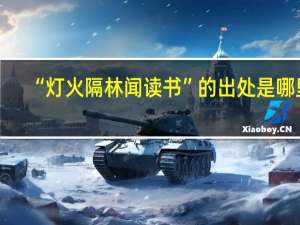 “灯火隔林闻读书”的出处是哪里