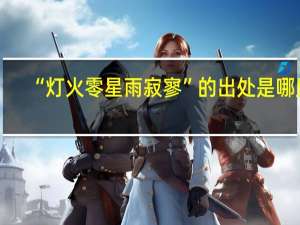 “灯火零星雨寂寥”的出处是哪里