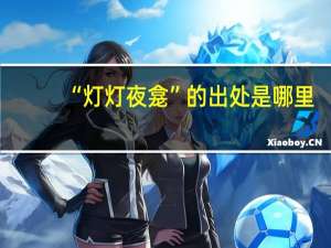 “灯灯夜龛”的出处是哪里