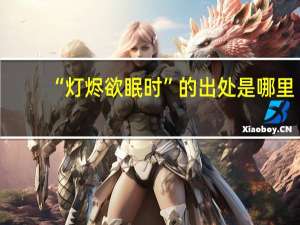 “灯烬欲眠时”的出处是哪里