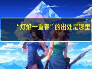 “灯焰一重春”的出处是哪里