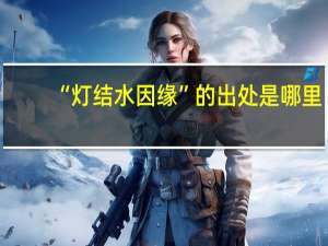 “灯结水因缘”的出处是哪里