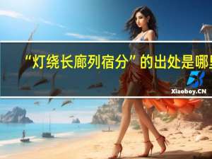 “灯绕长廊列宿分”的出处是哪里