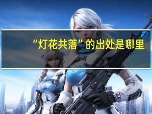 “灯花共落”的出处是哪里