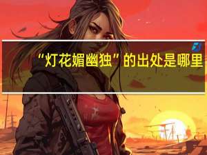 “灯花媚幽独”的出处是哪里