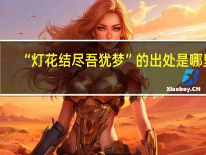 “灯花结尽吾犹梦”的出处是哪里