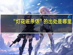 “灯花诳杀侬”的出处是哪里