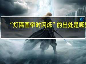 “灯隔画帘时闪烁”的出处是哪里