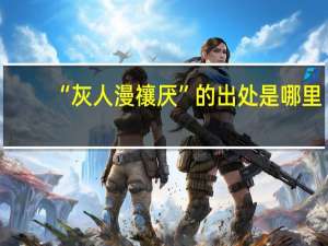 “灰人漫禳厌”的出处是哪里