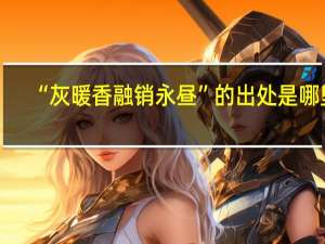 “灰暖香融销永昼”的出处是哪里