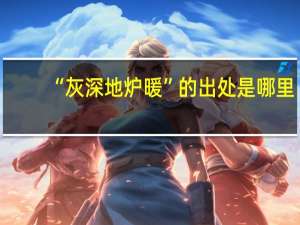 “灰深地炉暖”的出处是哪里
