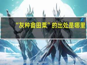 “灰种畲田粟”的出处是哪里