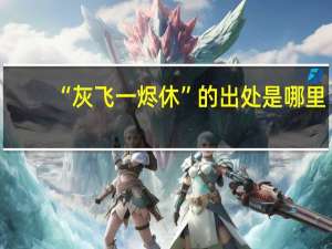 “灰飞一烬休”的出处是哪里