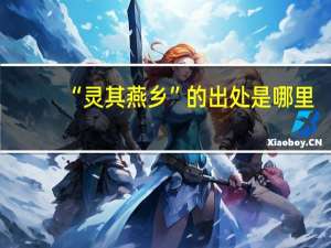 “灵其燕乡”的出处是哪里