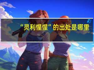 “灵利惺惺”的出处是哪里