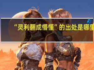 “灵利翻成懵懂”的出处是哪里