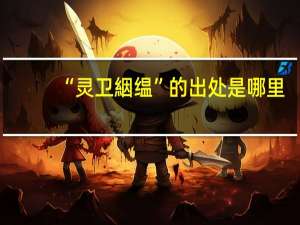 “灵卫絪缊”的出处是哪里