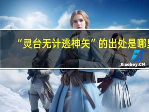 “灵台无计逃神矢”的出处是哪里