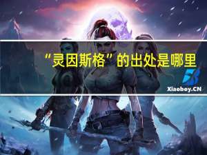 “灵因斯格”的出处是哪里