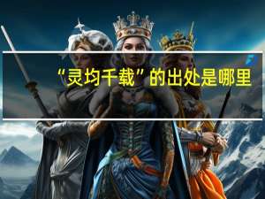 “灵均千载”的出处是哪里