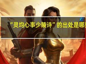 “灵均心事少陵诗”的出处是哪里