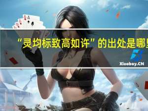 “灵均标致高如许”的出处是哪里