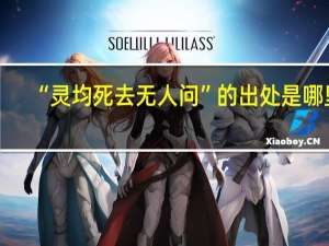 “灵均死去无人问”的出处是哪里