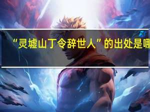 “灵墟山丁令辞世人”的出处是哪里