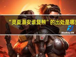 “灵夏潜安谁复辨”的出处是哪里