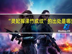 “灵妃挥涕竹成纹”的出处是哪里