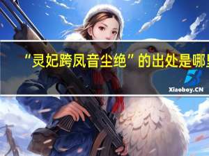 “灵妃跨凤音尘绝”的出处是哪里