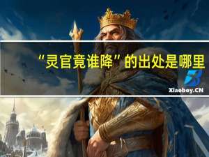 “灵官竟谁降”的出处是哪里