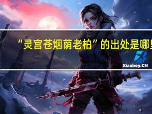 “灵宫苍烟荫老柏”的出处是哪里
