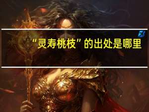 “灵寿桃枝”的出处是哪里