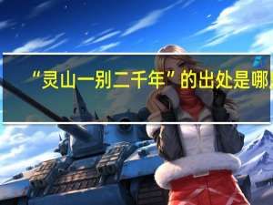 “灵山一别二千年”的出处是哪里