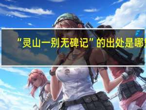 “灵山一别无碑记”的出处是哪里