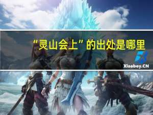 “灵山会上”的出处是哪里