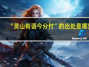 “灵山有语今分付”的出处是哪里