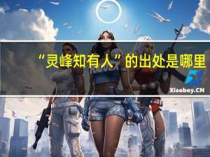 “灵峰知有人”的出处是哪里