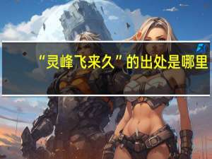 “灵峰飞来久”的出处是哪里