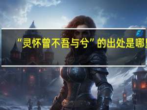 “灵怀曾不吾与兮”的出处是哪里