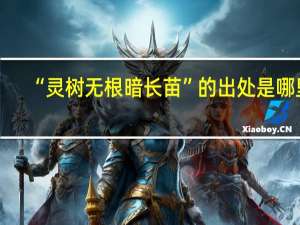 “灵树无根暗长苗”的出处是哪里