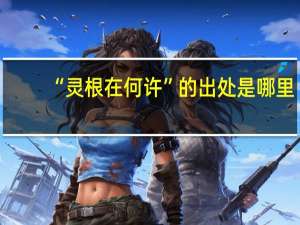 “灵根在何许”的出处是哪里