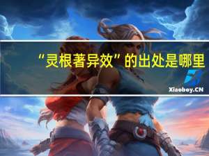 “灵根著异效”的出处是哪里