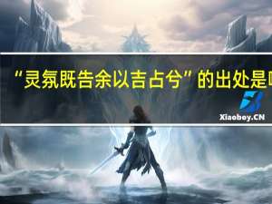 “灵氛既告余以吉占兮”的出处是哪里