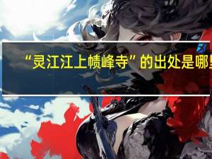 “灵江江上帻峰寺”的出处是哪里